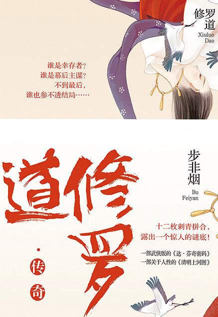 修罗道·传奇