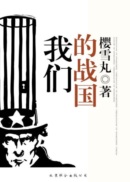 我们的战国