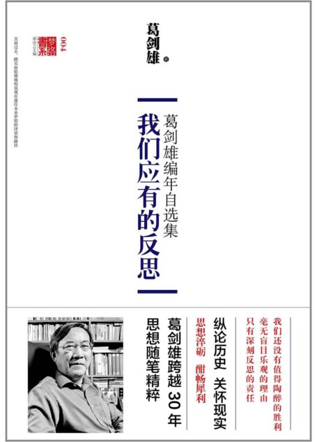 我们应有的反思： 葛剑雄编年自选集 (梦路书系)