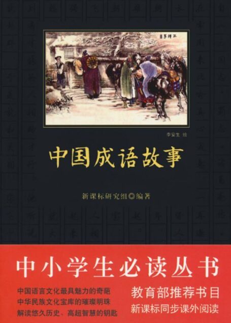 中小学生必读丛书:中国成语故事 (中小学生新课标必读丛书)
