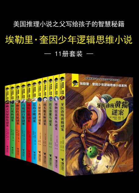 埃勒里·奎因少年逻辑思维小说(11册套装)(美国推理小说之父写给孩子的智慧秘籍,多一份智慧,少一分危险!逻辑的力量,让孩子更强大!)