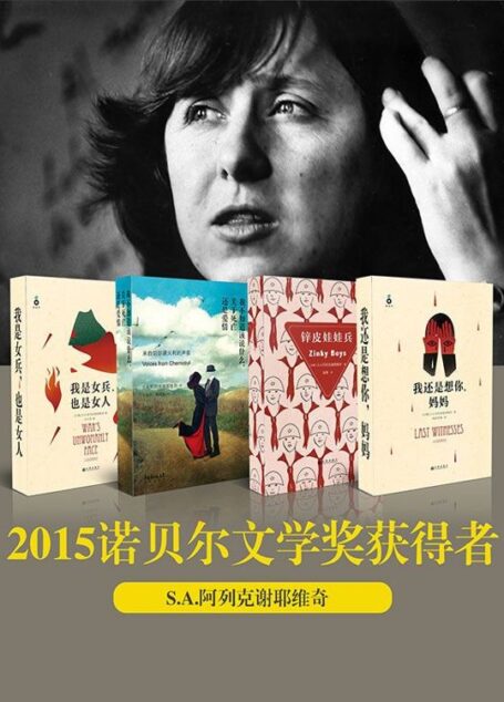 2015年诺贝尔文学奖获得者S.A.阿列克谢耶维奇作品(套装共4册)