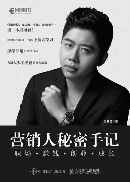 营销人秘密手记——职场 赚钱 创业 成长(异步图书)