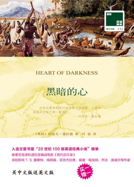 双语译林132:黑暗的心(附英文版1本) (双语译林 壹力文库)