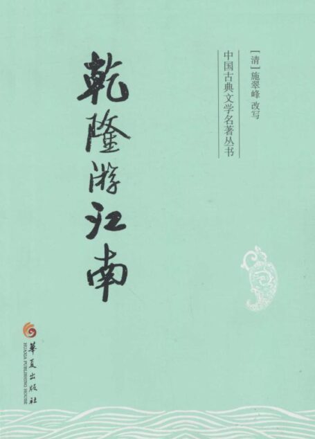 乾隆游江南 (中国古典文学名著丛书)