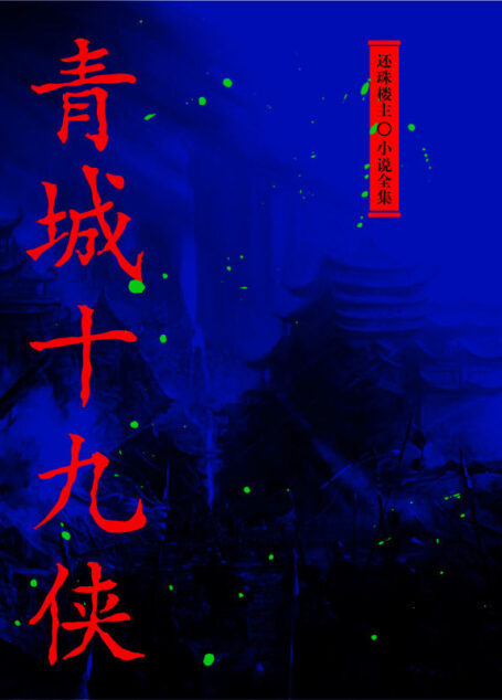 青城十九侠(还珠楼主小说全集)