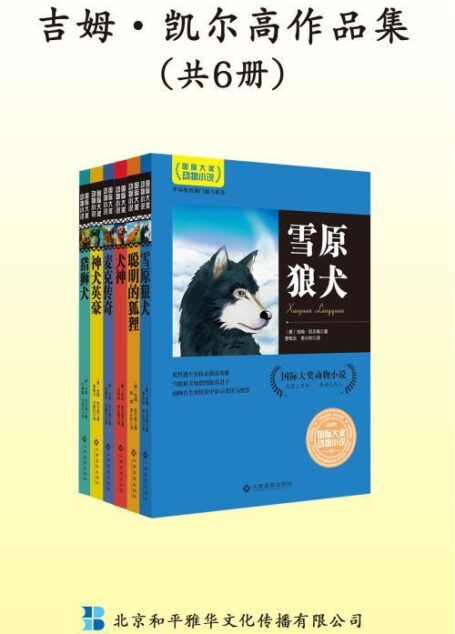 吉姆·凯尔高动物小说作品集(雪原狼犬+聪明的狐狸+犬神+麦克传奇+神犬英豪+猎狮犬)