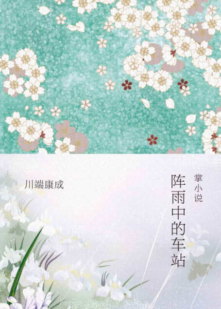 《阵雨中的车站》（川端康成“掌小说”作品，凝聚年轻时代的诗的精神）