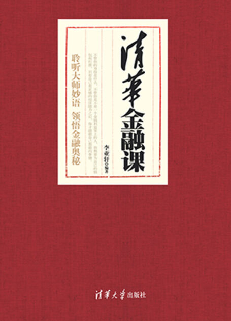 清华金融课