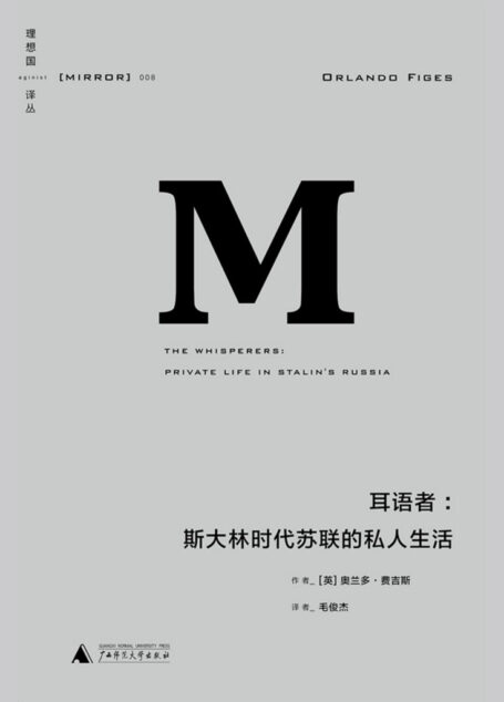 理想国译丛-耳语者:斯大林时代苏联的私人生活 (理想国译丛08)