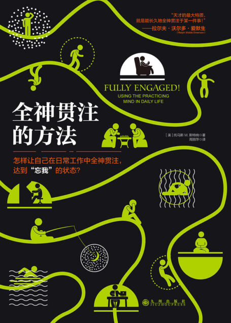 全神贯注的方法（教你在日常工作和生活中如何心无旁骛，全神贯注！你只是看起来很努力。）