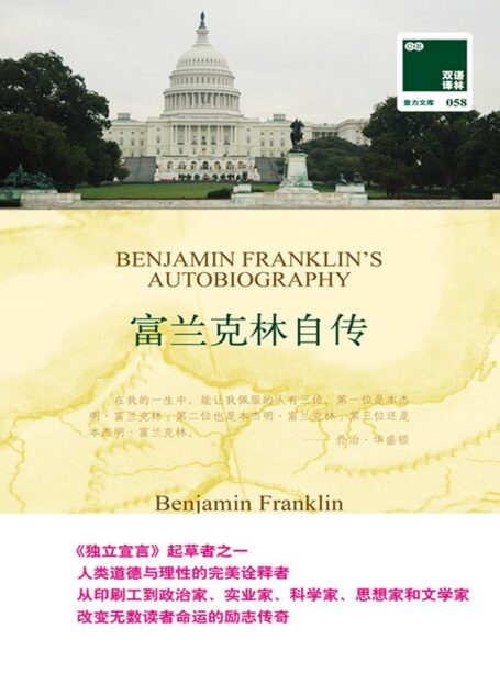 双语译林058 – 富兰克林自传 (双语译林•壹力文库058)