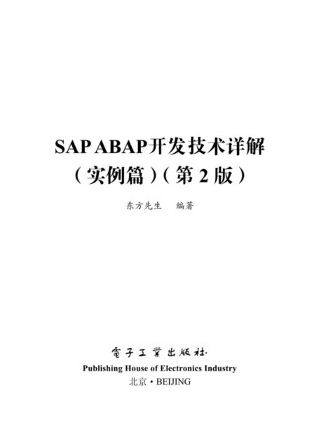 SAP ABAP开发技术详解(实例篇)(第2版)