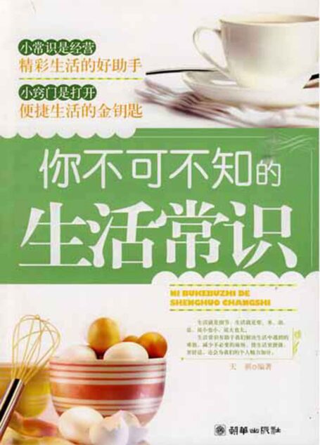 你不可不知的生活常识