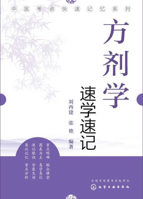 方剂学速学速记 (中医考点快速记忆系列)