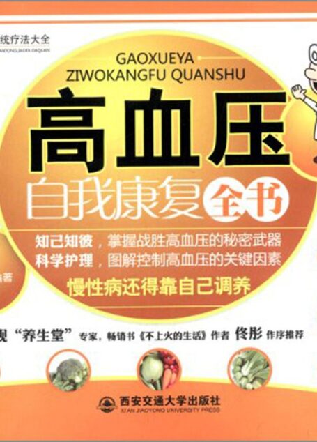 高血压自我康复全书 (中医传统疗法大全)