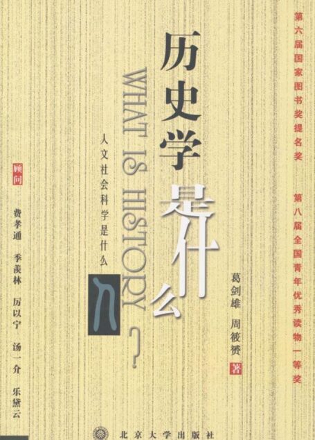 历史学是什么 (《人文社会科学是什么》丛书)