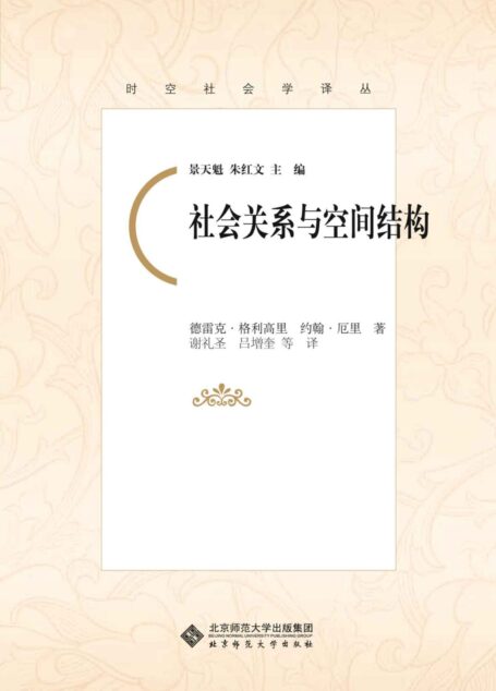 社会关系与空间结构 (时空社会学译丛)