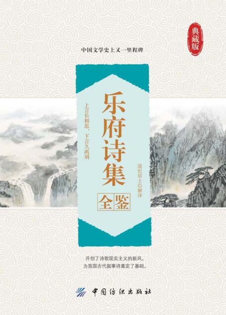 乐府诗集全鉴