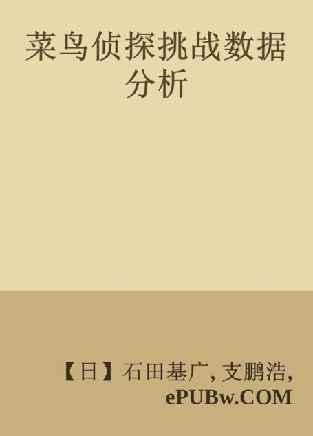 菜鸟侦探挑战数据分析