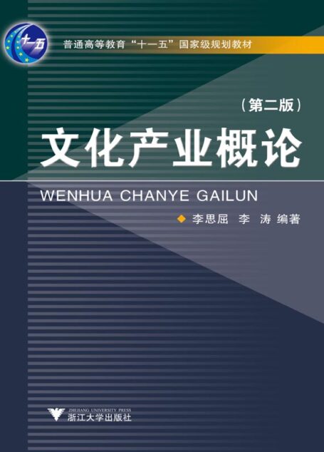 文化产业概论