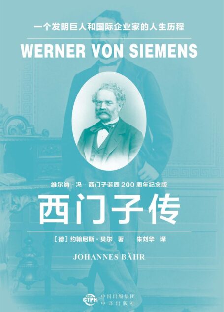 西门子传： 一个发明巨人和国际企业家的人生历程（建投书局策划出品：“独角兽”时代的西门子，科学家、发明家和企业家的跨界大师）