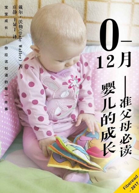 0—12月婴儿的成长——准父母必读(宝宝成长——你应该知道的每一件事)