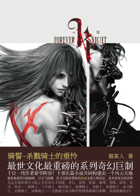 骑誓·杀戮骑士的垂怜