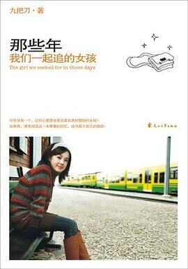 5.那些年,我们一起追的女孩