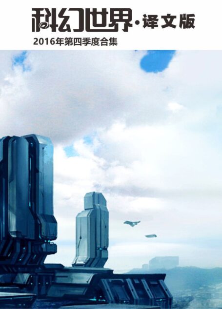 《科幻世界·译文版》2016年第四季度合集