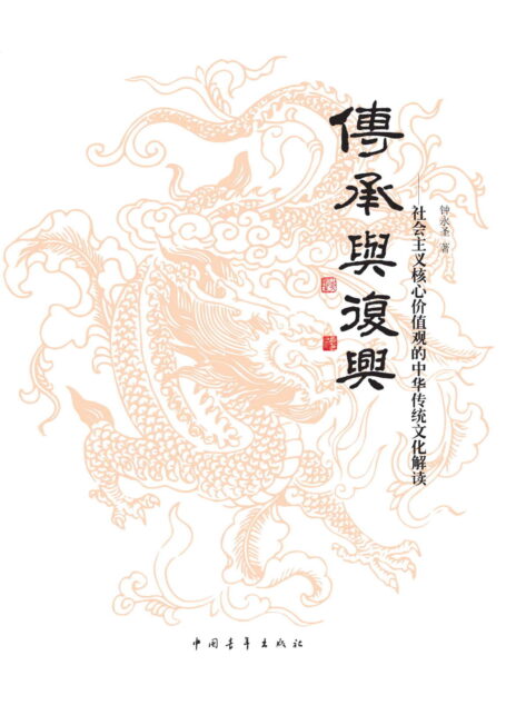传承与复兴：社会主义核心价值观的中华传统文化解读