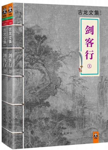古龙文集·剑客行(套装共2册)(读客知识小说文库)