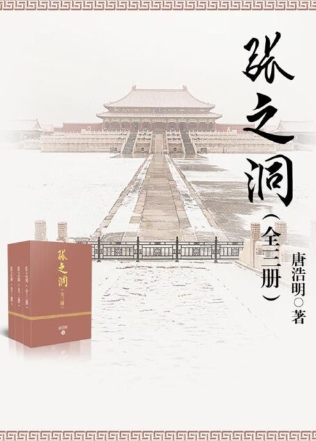 张之洞（全三册）