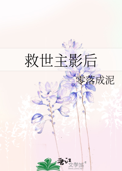 《救世主影后》作者:零落成泥