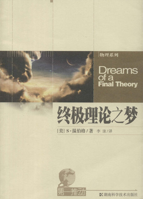 第一推动丛书·物理系列:终极理论之梦（诺贝尔物理学奖获得者温伯格带你找寻大自然的终极理论）