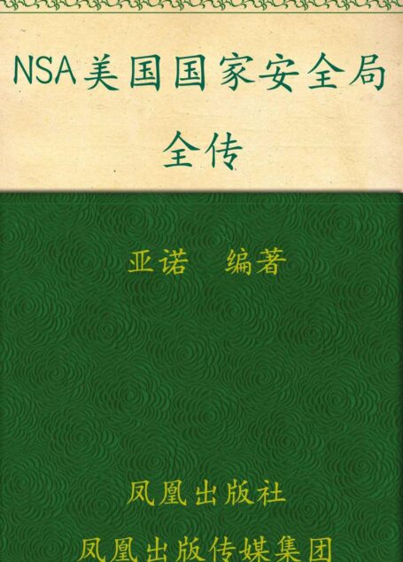 NSA美国国家安全局全传(图文本) (凤凰观天下)