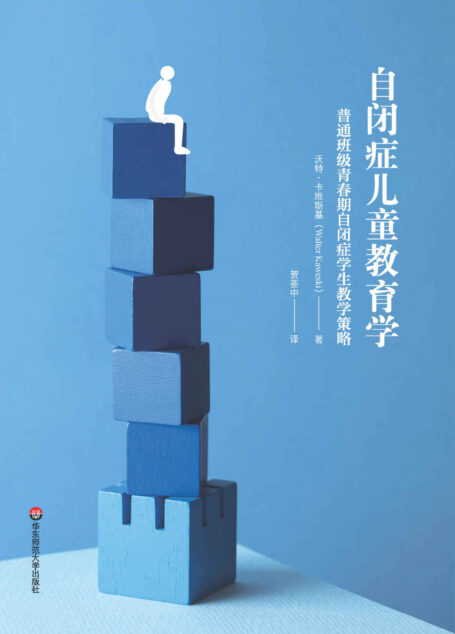 自闭症儿童教育学:普通班级青春期自闭症学生教学策略