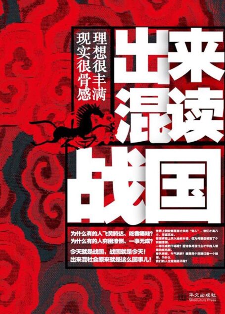 出来混读战国+鬼谷子的心理学诡计