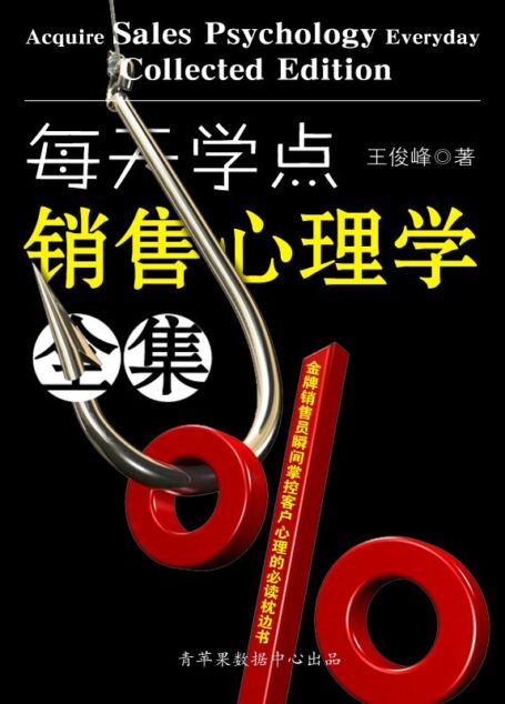 每天学点销售心理学全集