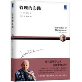 管理的实践-彼得·德鲁克