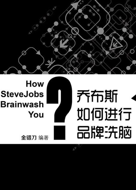 乔布斯如何进行品牌洗脑 (蓝狮子速读系列-管理)