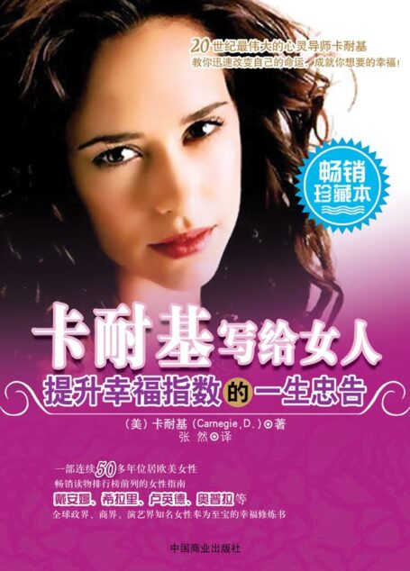 卡耐基写给女人提升幸福指数的一生忠告