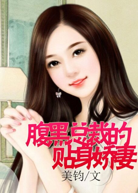 腹黑总裁的贴身娇妻