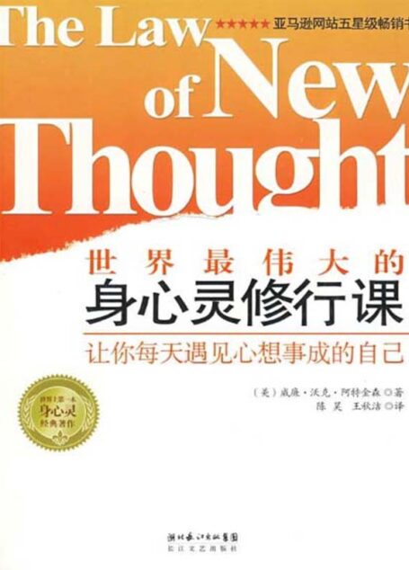 世界最伟大的身心灵修行课:让你每天遇见心想事成的自己