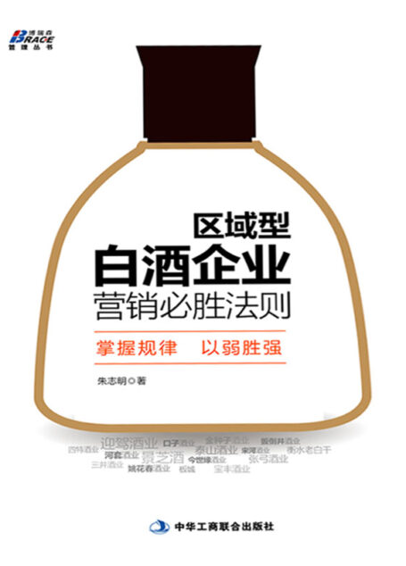 区域型白酒企业营销必胜法则 (博瑞森管理丛书)