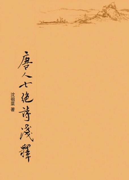 唐人七绝诗浅释