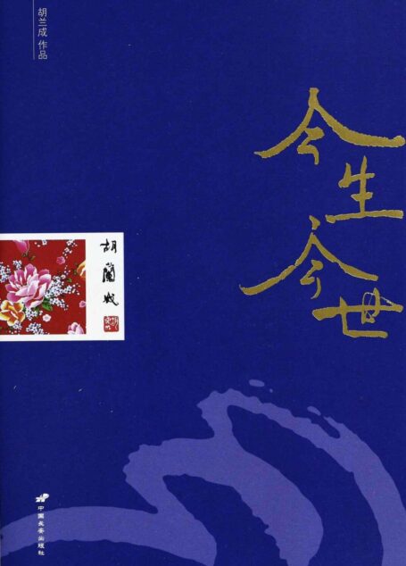 今生今世