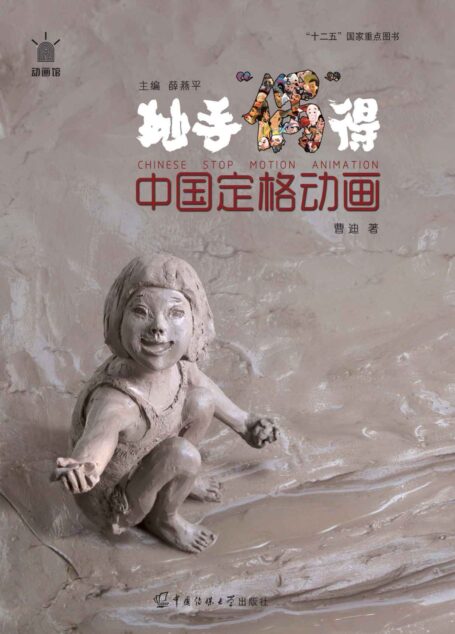 中国定格动画:妙手“偶”得 (动画馆系列丛书)