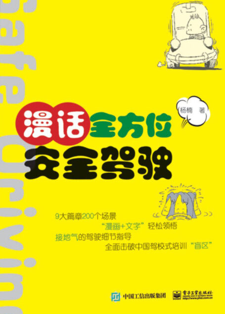 漫话全方位安全驾驶