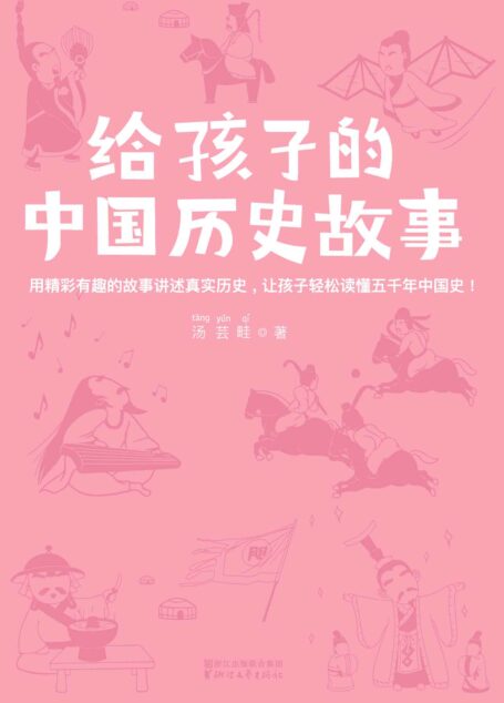 作家榜经典文库：给孩子的中国历史故事(让孩子轻松读懂五千年中国史，全新插图珍藏本) (大星文化出品)